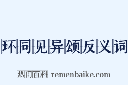 环同见异颂反义词是什么意思的图片
